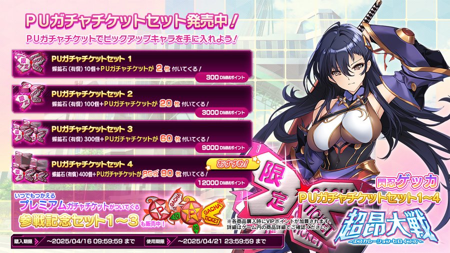 『超昂大戦 エスカレーションヒロインズ』PUガチャチケットセット ショップにて発売中！
