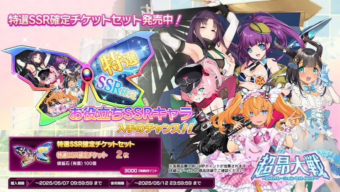 『超昂大戦 エスカレーションヒロインズ』特選SSR確定チケットセット ショップにて発売中！