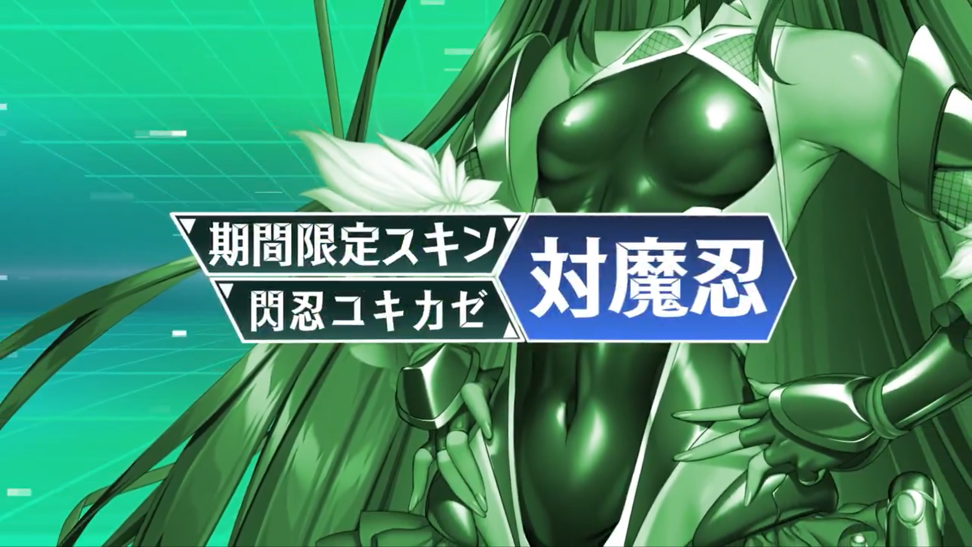 『超昂大戦 エスカレーションヒロインズ』👕閃忍ユキカゼ 対魔忍スキン スキン交換所に期間限定で登場！
