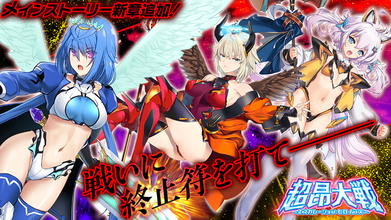 『超昂大戦 エスカレーションヒロインズ』メインストーリー新章追加予定！【4月9日 (水) 】