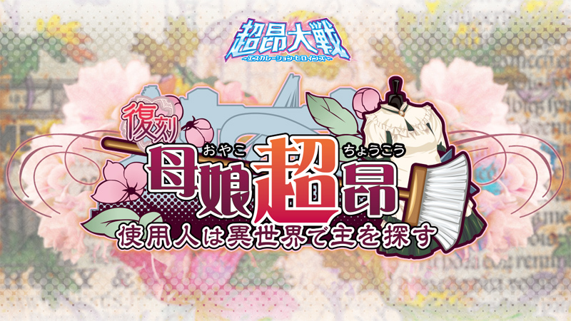 『超昂大戦 エスカレーションヒロインズ』復刻イベント「母娘超昂！ 使用人は異世界で主を探す」開催予定！【4月16日】