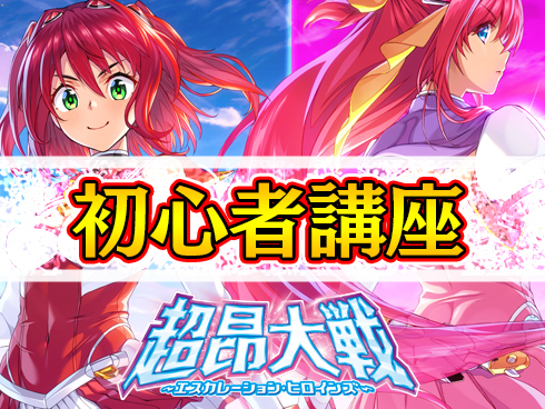『超昂大戦 エスカレーションヒロインズ』超昂大戦の基本がわかる「初心者講座」がリニューアル♪
