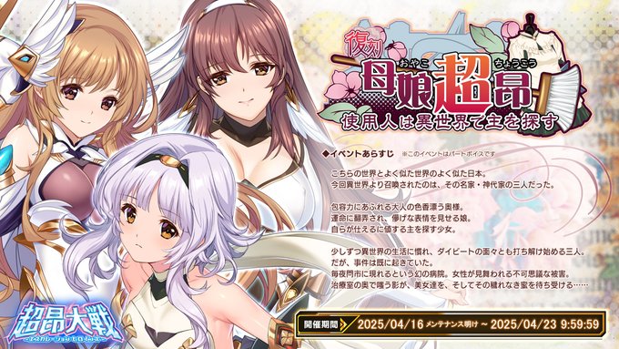 『超昂大戦 エスカレーションヒロインズ』復刻イベント「母娘超昂！　使用人は異世界で主を探す」開催！