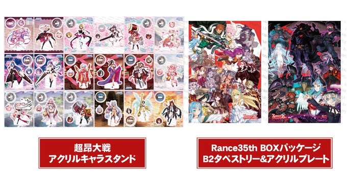 『超昂大戦』アクリルキャラスタンド、『Rance』 B2タペストリー、アクリルプレートが登場！【予約開始】