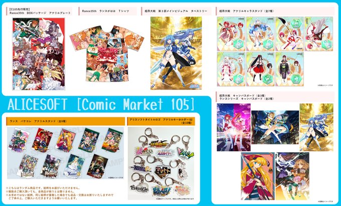 【アリスソフト】「コミックマーケット105」グッズの店頭販売について
