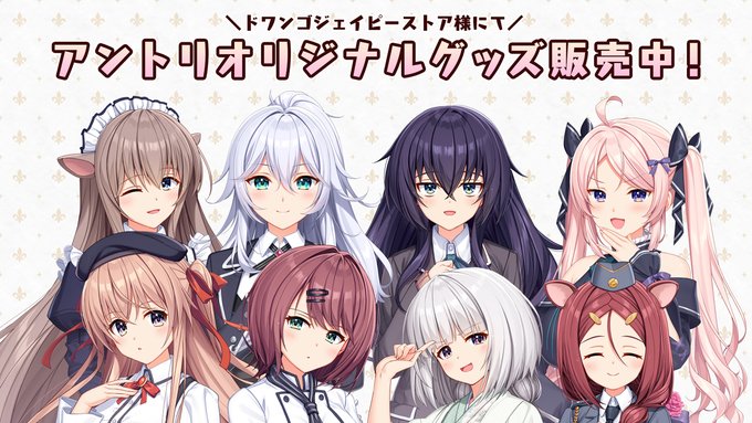 【Archive】アントリオリジナルグッズ発売中✨