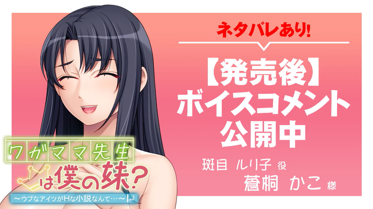 【アンモライト】『ワガママ先生は僕の妹？ ～ウブなアイツがＨな小説なんて…～』ボイスコメント公開中 ☆彡