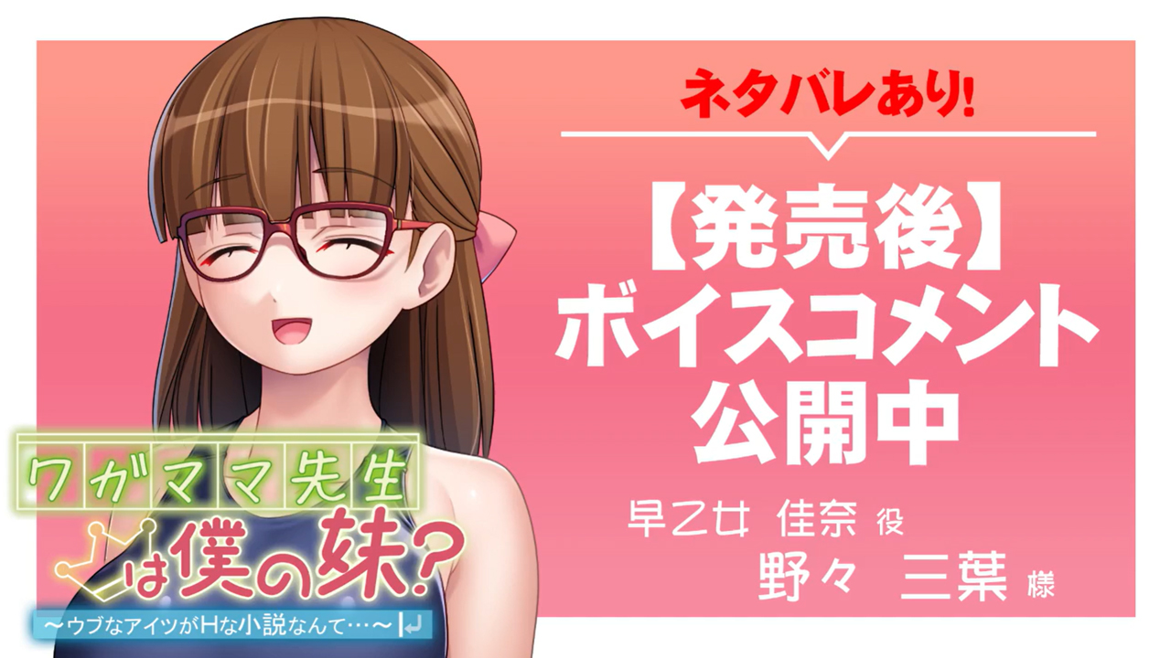 【アンモライト】『ワガママ先生は僕の妹？ ～ウブなアイツがＨな小説なんて…～』ボイスコメント公開中 ☆彡