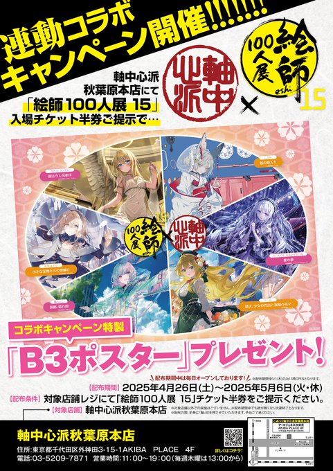 『絵師100人展 15』×軸中心派 秋葉原本店 コラボレーションキャンペーン開催🌸