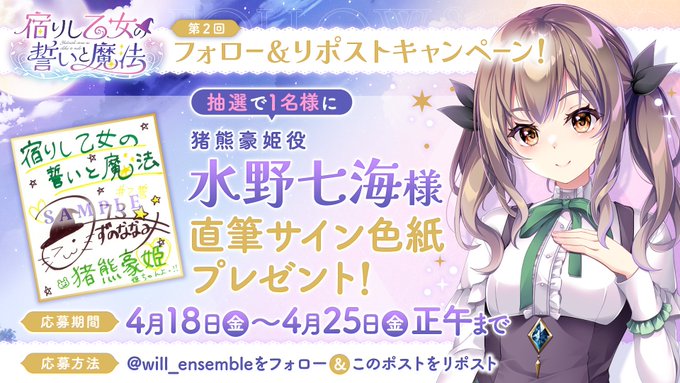 【ensemble】『宿りし乙女の誓いと魔法』第2回フォロー＆リポストキャンペーン開催！