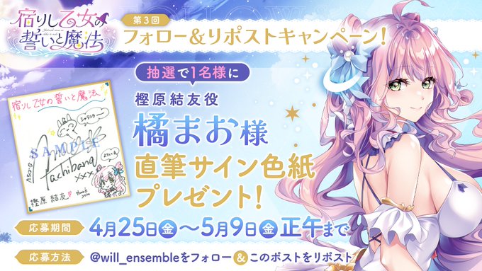 【ensemble】『宿りし乙女の誓いと魔法』第3回フォロー＆リポストキャンペーン開催！