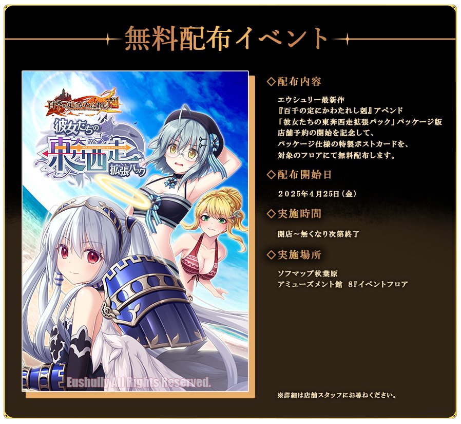 【エウシュリー】明日、ソフマップAKIBA様にて無料配布イベントが行われます！