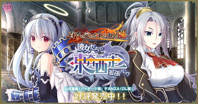 【エウシュリー】公式通販にて『百千の定にかわたれし剋 彼女たちの東奔西走拡張パック』の取り扱いを再開しました。