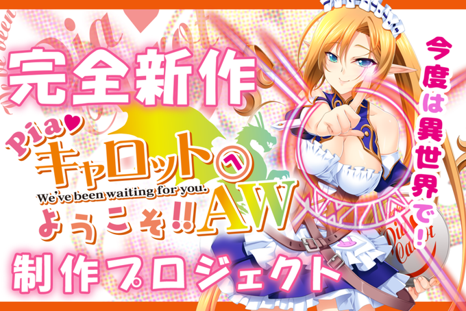 【エフアンドシー】『Piaキャロットへようこそ！！AW』クラウドファンディングでございますが、100万円コースのご支援をいただきました。ありがとうございます。