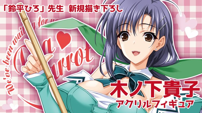 【エフアンドシー】「鈴平ひろ」先生新規描き下ろし 『Piaキャロットへようこそ!!3 』「木ノ下貴子」アクリルフィギュア 受注受付中！