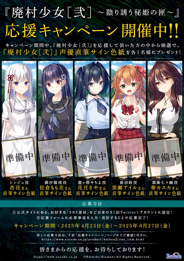 【エスクード】『廃村少女［弐］』応援キャンペーン開催中！【明日まで】