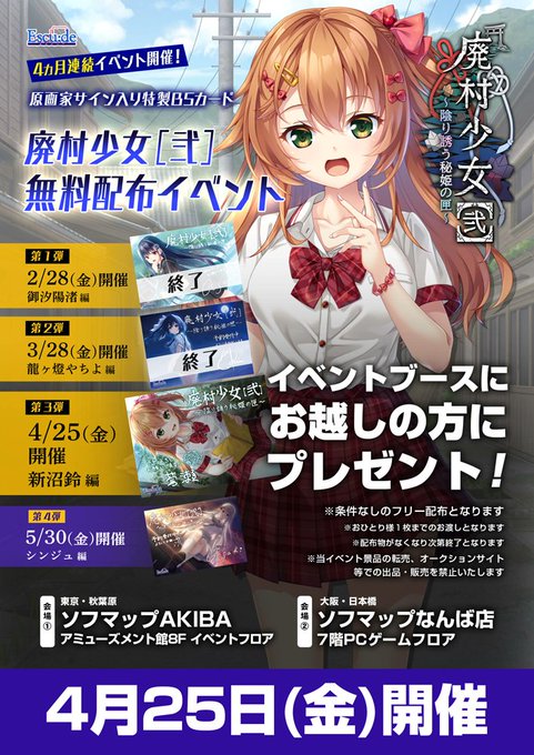 【エスクード】廃村少女［弐］原画家サイン入り特製B5カード 4カ月連続！無料配布イベント開催！