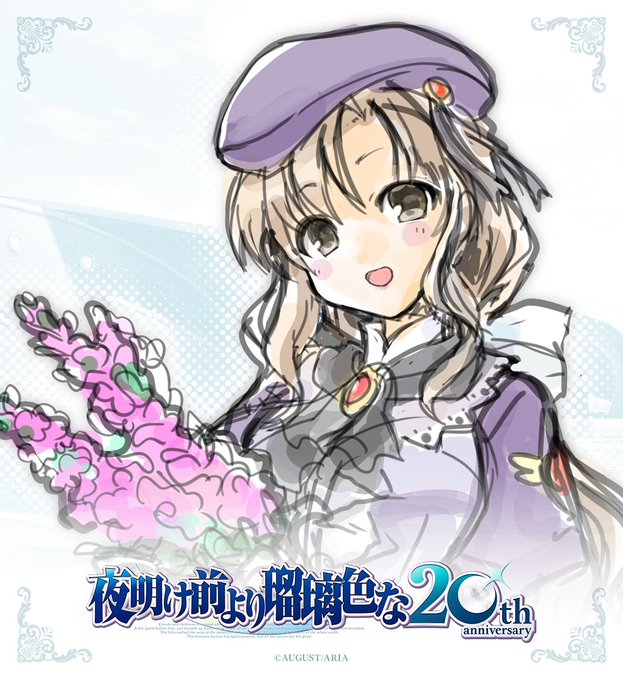 【オーガスト】『夜明け前より瑠璃色な』20周年を記念して、各キャラクターの描きおろしイラストを制作中です！