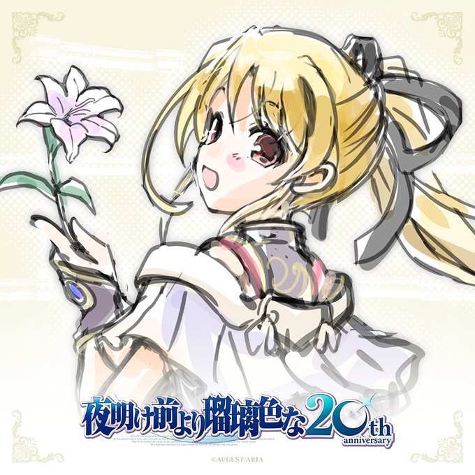 【オーガスト】『夜明け前より瑠璃色な』20周年を記念して、各キャラクターの描きおろしイラストを制作中です！