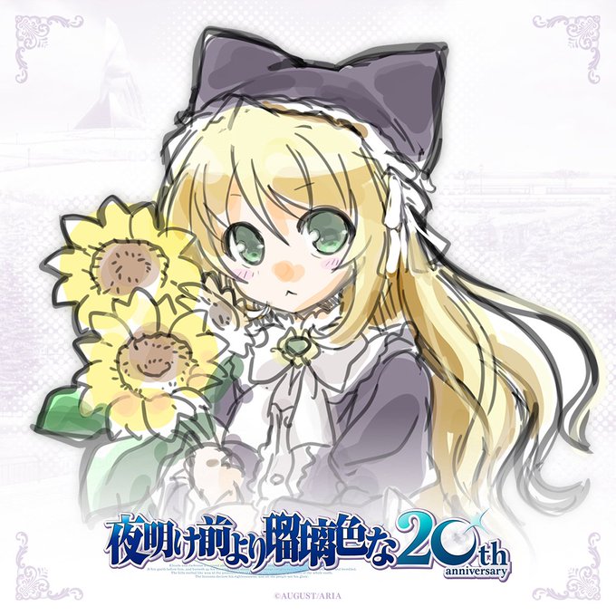 【オーガスト】『夜明け前より瑠璃色な』20周年を記念して、各キャラクターの描きおろしイラストを制作中です！