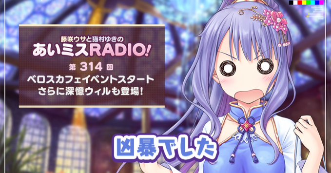 【オーガスト】📻「あいミスRADIO！」第314回を配信開始しました！
