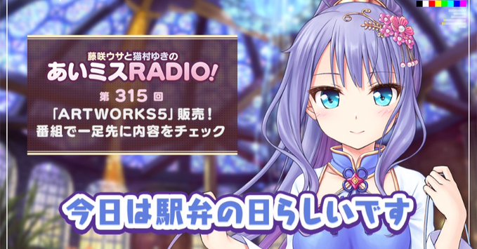 【オーガスト】📻「あいミスRADIO！」第315回を配信開始しました！