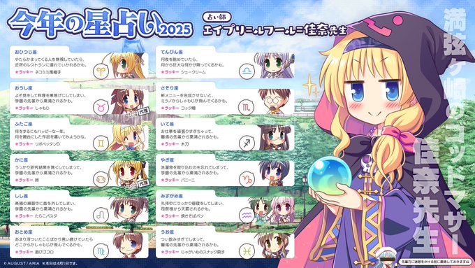 【オーガスト】3年連続3回目、著名な占い師「満弦ヶ崎のゴットマザー」ことエイプリ＝ルフール＝佳奈先生に今年の運勢を占っていただきました！