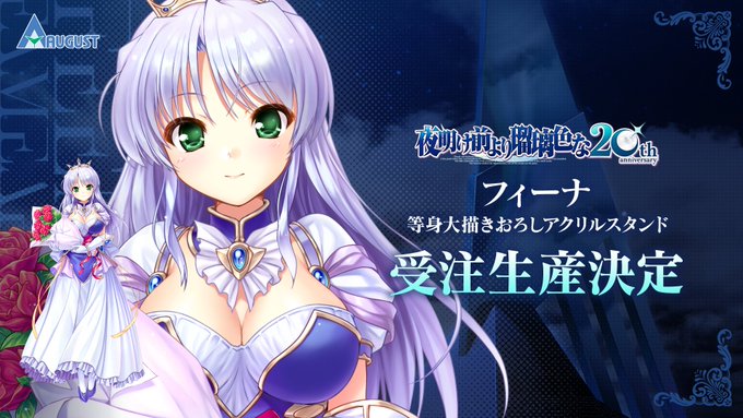 【オーガスト】フィーナの等身大アクリルスタンドが完全受注生産にて発売決定です！