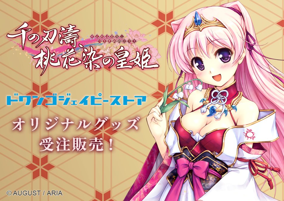 オーガスト 作品グッズ販売開始！🪽『穢翼のユースティア』『千の刃濤、桃花染の皇姫』オリジナルグッズを受注販売！