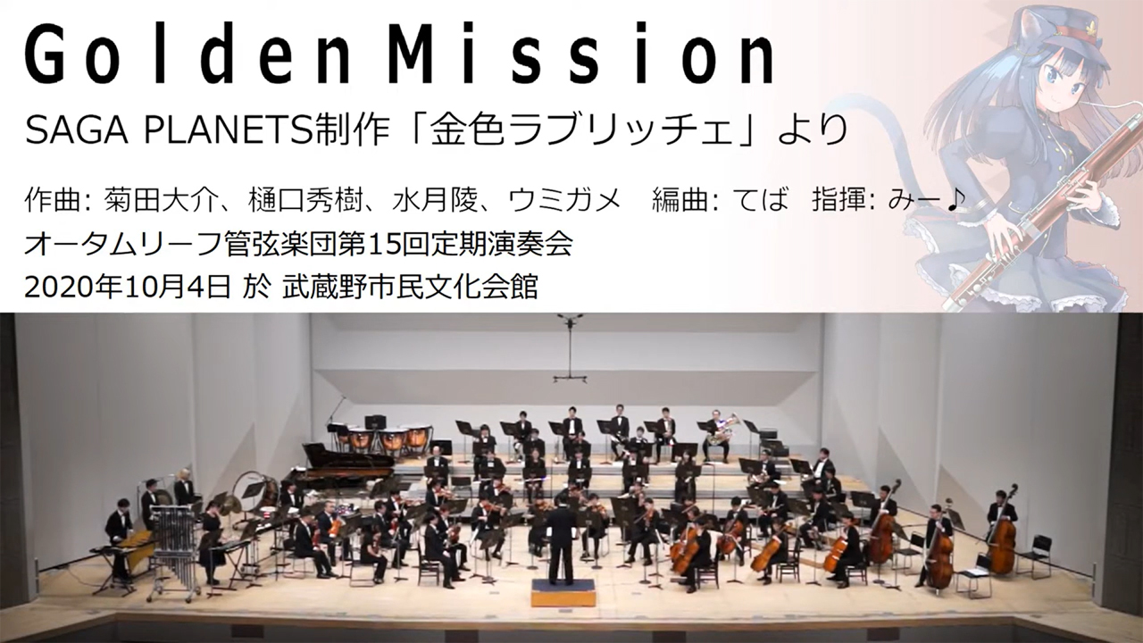 【オータムリーフ管弦楽団】『金色ラブリッチェ』（SAGA PLANETS）より《Golden Mission》