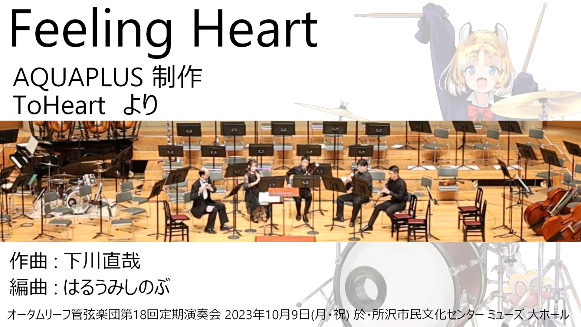 オータムリーフ管弦楽団『ToHeart』（AQUAPLUS）より《Feeling Heart》