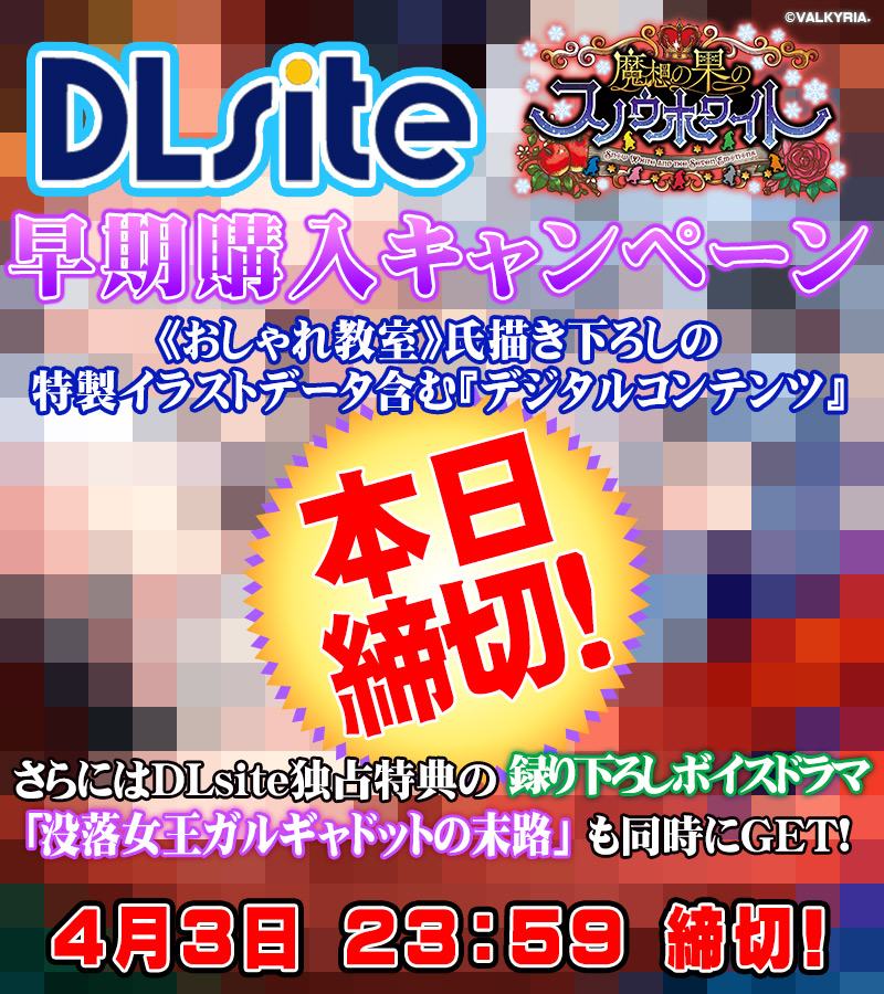 【わるきゅ～れ】『魔想の果のスノウホワイト❄』DLsite様 早期購入特典🎁本日最終日⏰23:59まで🎁