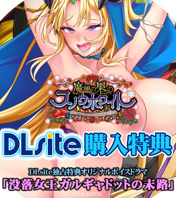 【わるきゅ～れ】『魔想の果のスノウホワイト❄』DLsite様 限定購入特典情報🎁