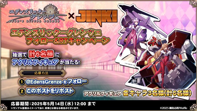 『エデンズリッターグレンツェ』『JINKI』コラボイベント！ 抽選で限定グッズが計6名様に当たるフォロー&RTキャンペーン開催！