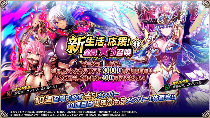 『エデンズリッターグレンツェ』特別召喚「新生活応援！全員★5召喚①」開催中！