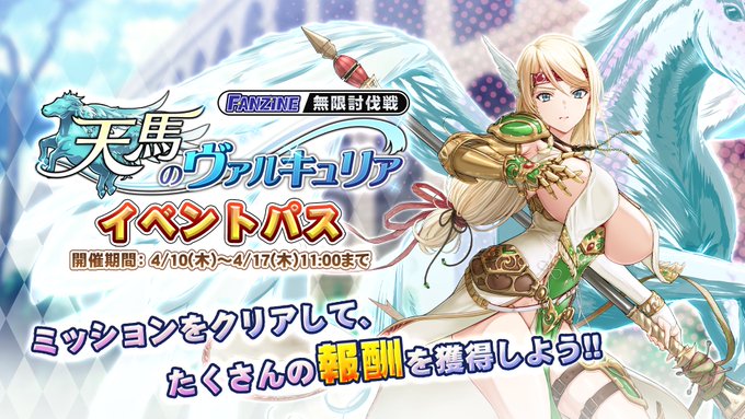 『巨乳ファンタジーバースト』イベント「天馬のヴァルキュリア」」イベントパス開催中！