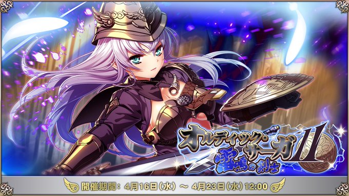 『エデンズリッターグレンツェ』ワールドレイドイベント「オルディックサーガⅡ～雷鳴の剣士～」開催！