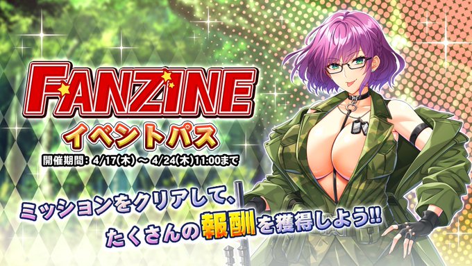 『巨乳ファンタジーバースト』イベント「Fanzine」イベントパス開催中！【4月24日 (木) 11時まで】
