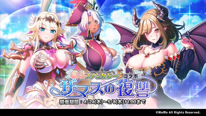 『巨乳ファンタジーバースト』イベント「巨乳ファンタジー5コラボ ～ザマスの復讐～」開催！