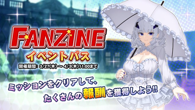 『巨乳ファンタジーバースト』イベント「Fanzine」イベントパス開催！【4月3日 (木) 11:00まで】