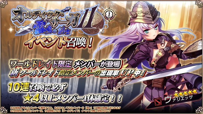 『エデンズリッターグレンツェ』「オルディックサーガⅡ～雷鳴の剣士～」に登場する新限定メンバーのピックアップ召喚開催中！