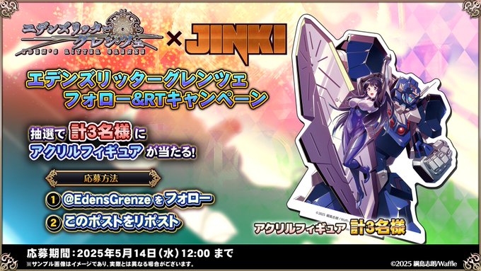 『エデンズリッターグレンツェ』『JINKI』コラボイベント！ 抽選で限定グッズが計3名様に当たるフォロー&RTキャンペーン開催！