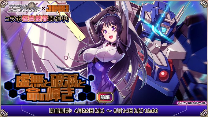 『エデンズリッターグレンツェ』コラボイベント「虚無と破滅と命の輝き」開催！
