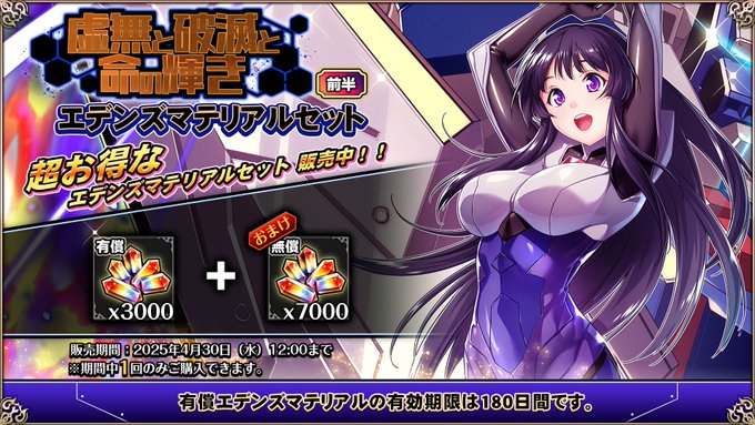 『エデンズリッターグレンツェ』期間限定で、お得なエデンズマテリアルセット販売中！
