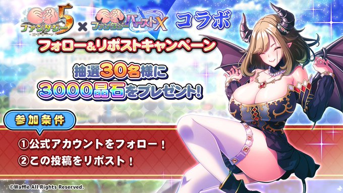 『巨乳ファンタジーバースト』フォロー&リポストキャンペーン