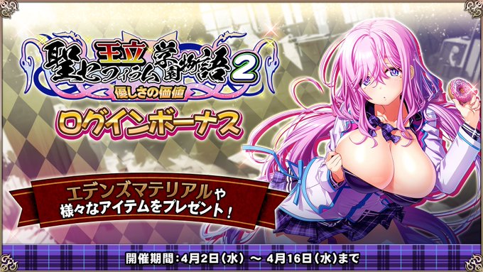 『エデンズリッターグレンツェ』「王立・聖セフィラム学園物語２～優しさの価値～」ログインボーナス開催中！