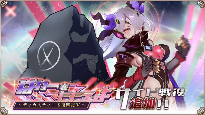 『エデンズリッターグレンツェ』金曜日のメンテナンス後より、「ぱわーをたたえよ～ディカスティード復興記Ⅴ～」が「サイド戦役」に追加されます！