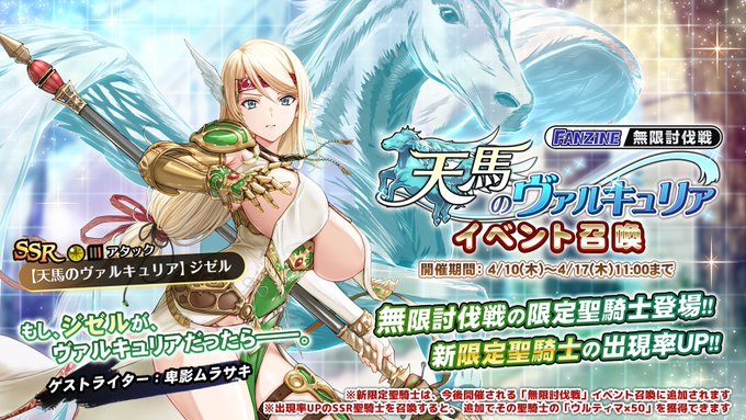 『巨乳ファンタジーバースト』無限討伐戦「天馬のヴァルキュリア」」イベント召喚開催！