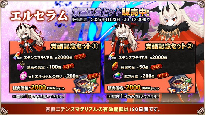 『エデンズリッターグレンツェ』超お得な「エルセラム」覚醒セット販売中！【期間限定】