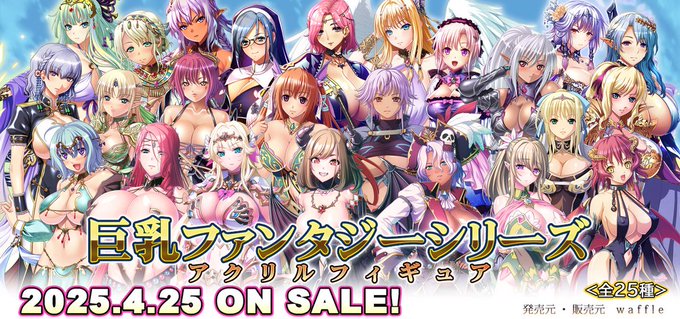 【Waffle】「巨乳ファンタジーシリーズアクリルフィギュア」本日発売‼️